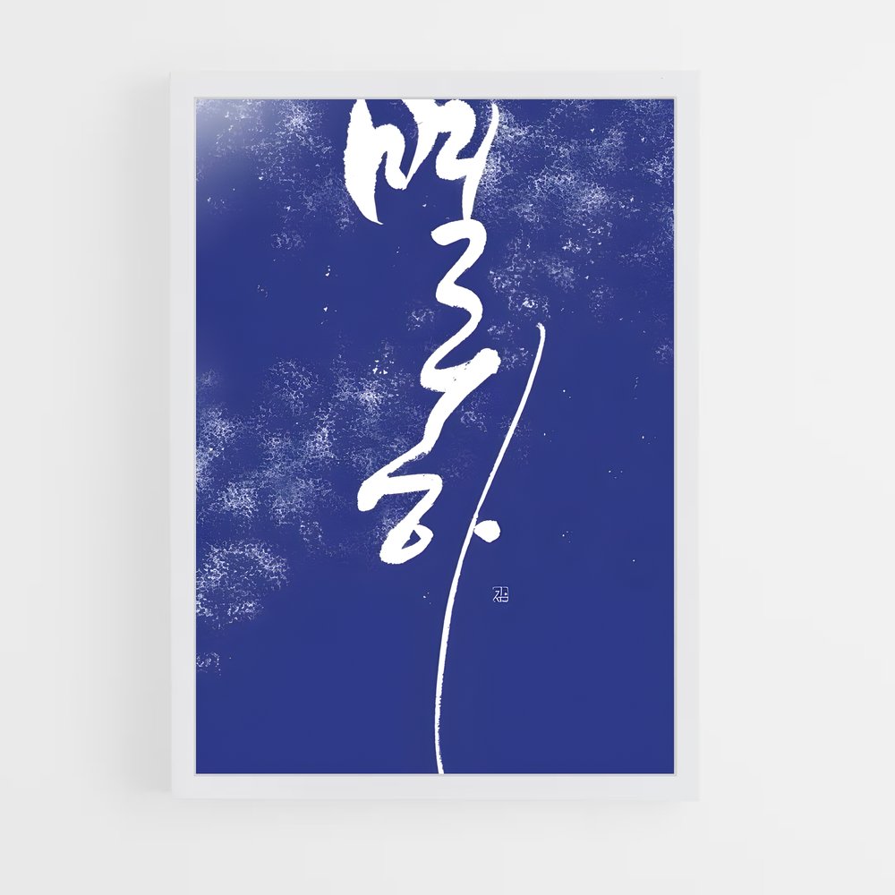ap-korean calligraphy-3 cadre Blanc