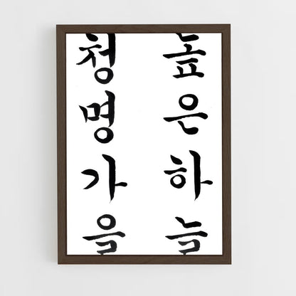 ap-korean calligraphy-4 cadre Bois foncé